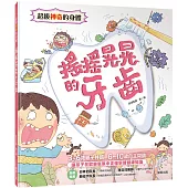 超級神奇的身體 搖搖晃晃的牙齒