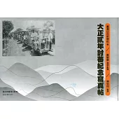 大正貳年討蕃紀念寫帖