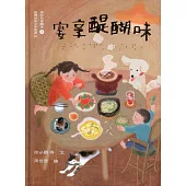 宴享醍醐味：臺詩兒童繪本5(臺灣兒童文學叢書35)[精裝]