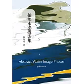 抽象水影攝影集(POD)