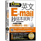 英文E-mail，抄這本就夠了《全新暢銷增訂版》(超值加碼205篇E-mail範本+商用E-mail慣用必抄200句+辦公室常用商務縮寫)