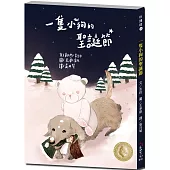 悅讀橋46：一隻小狗的聖誕節【跟著好奇心旺盛的伊達戈爾，在冬夜進行聖誕冒險!】