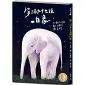 悅讀橋45：第三百九十七頭白象【故事中的晨光陛下最終能否理解幸福的意義呢?】