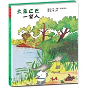 經典好繪本56：大象巴巴一家人【跟著國王巴巴一同迎接巴巴王國即將誕生新生命!】