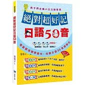 絕對超好記日語50音