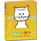 凱迪克大獎11：綠眼小貓咪【跟著綠眼小貓咪見證四季更迭和小貓咪的成長】