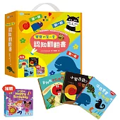 寶寶的第一套認知翻翻書(內含是誰在打呵欠?+小變色龍變變變+海馬寶寶在哪裡?；加贈生日快樂聲音書)