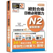 隨看隨聽 朗讀QR Code精修版 新制對應 絕對合格!日檢必背聽力N2(25K+QR Code 線上音檔+實戰 MP3)