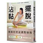 擺脫沾黏!減痛的骨盆調整瑜珈：鬆筋塑身，讓身心都平衡的骨盆運動