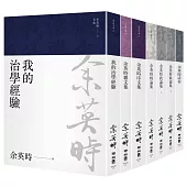 余英時文集【典藏套書Ⅱ】：治學經驗、社會評論與詩文交誼，再探史學泰斗的生命歷程