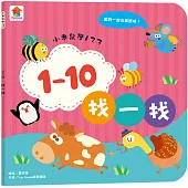 小老鼠學123：1–10找一找