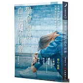 學會原諒自己的不快樂