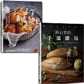 開心吃麵包套書：手作常備麵包+手溫歐包