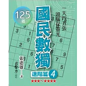 國民數獨：進階篇4