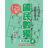 國民數獨：高階篇4