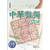 中華數獨：高階篇4