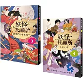 妖怪托顧所3&4套書：妖怪們的春夏秋冬/半妖之子