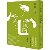 解放心念：徹底轉變心念，才能恢復健康【調和怒、喜、思、悲、恐等情緒，啟動身體自癒力】