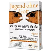 沒有神在的青春：一個考驗良知的故事