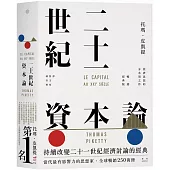 二十一世紀資本論【暢銷經典版】
