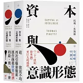 資本與意識形態(上下冊不分售)