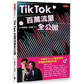 TikTok百萬流量全公開