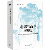 北宋的改革與變法：熙寧變法的源起、流變及其對南宋歷史的影響