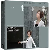 一生衣事：訂製未來的自己