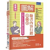 圖解臉書內容行銷有撇步!突破Facebook粉絲團社群經營瓶頸(4版)