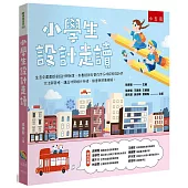 小學生設計走讀