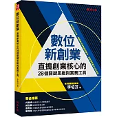 數位新創業：直搗創業核心的28個關鍵思維與實務工具