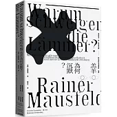 羔羊為何沉默?菁英民主與新自由主義對社會和生活基礎的摧毀