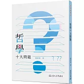 哲學十大問題(四版)