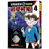 科學柯南新聞直播室4：宇宙寶箱