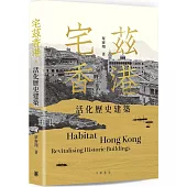 宅茲香港：活化歷史建築