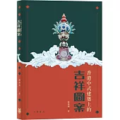 香港中式建築上的吉祥圖案