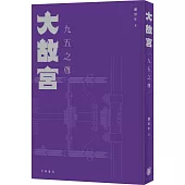 大故宮：九五之尊