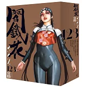 「完全.閻鐵花」全3集收藏套書組