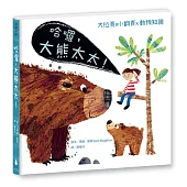 哈囉，大熊太太!(北市動物園優良讀物，10種動物+30則生態小知識，15個立體翻頁+4個軋型大折頁)