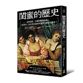 閨蜜的歷史：從修道院、沙龍到開放社會，「被消失」的女性友誼如何重塑人類社交關係?