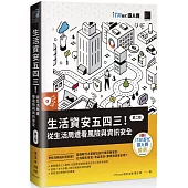 生活資安五四三!：從生活周遭看風險與資訊安全【第二版】(iT邦幫忙鐵人賽系列書)