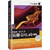和艦長一起 30 天玩轉 GitLab【第二版】(iT邦幫忙鐵人賽系列書)