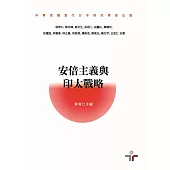 安倍主義與印太戰略