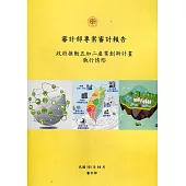 審計部專案審計報告：政府推動五加二產業創新計畫執行情形