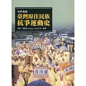 史料導讀：臺灣原住民族抗爭運動史