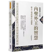 內聖外王的智慧：給大人物的現代治國策