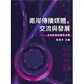 兩岸傳播媒體的交流與發展：本世紀初的歷史考察