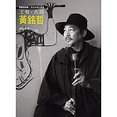 王者.大器.黃銘哲(附DVD)