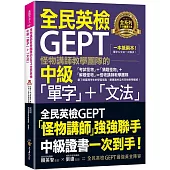 怪物講師教學團隊的GEPT全民英檢中級「單字」+「文法」(附文法教學影片+「Youtor App」內含VRP虛擬點讀筆)