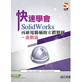 快速學會 SolidWorks 丙級電腦輔助立體製圖進階篇